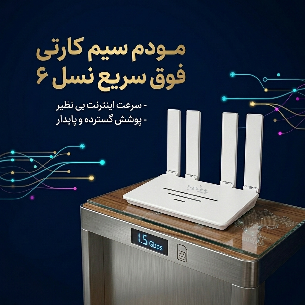 مودم سیم‌کارتی فوق سریع